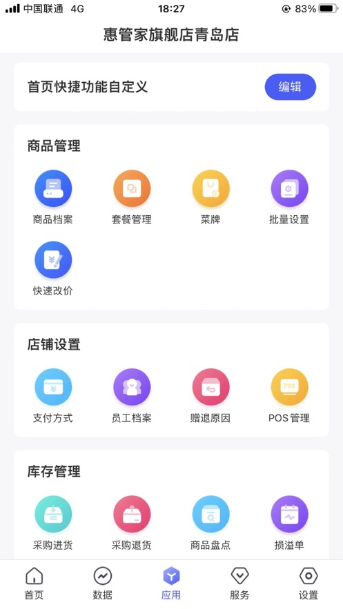 惠管家门店通 v3.7.0截图1