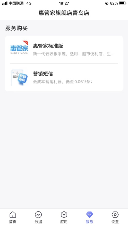 惠管家门店通 v3.7.0截图2