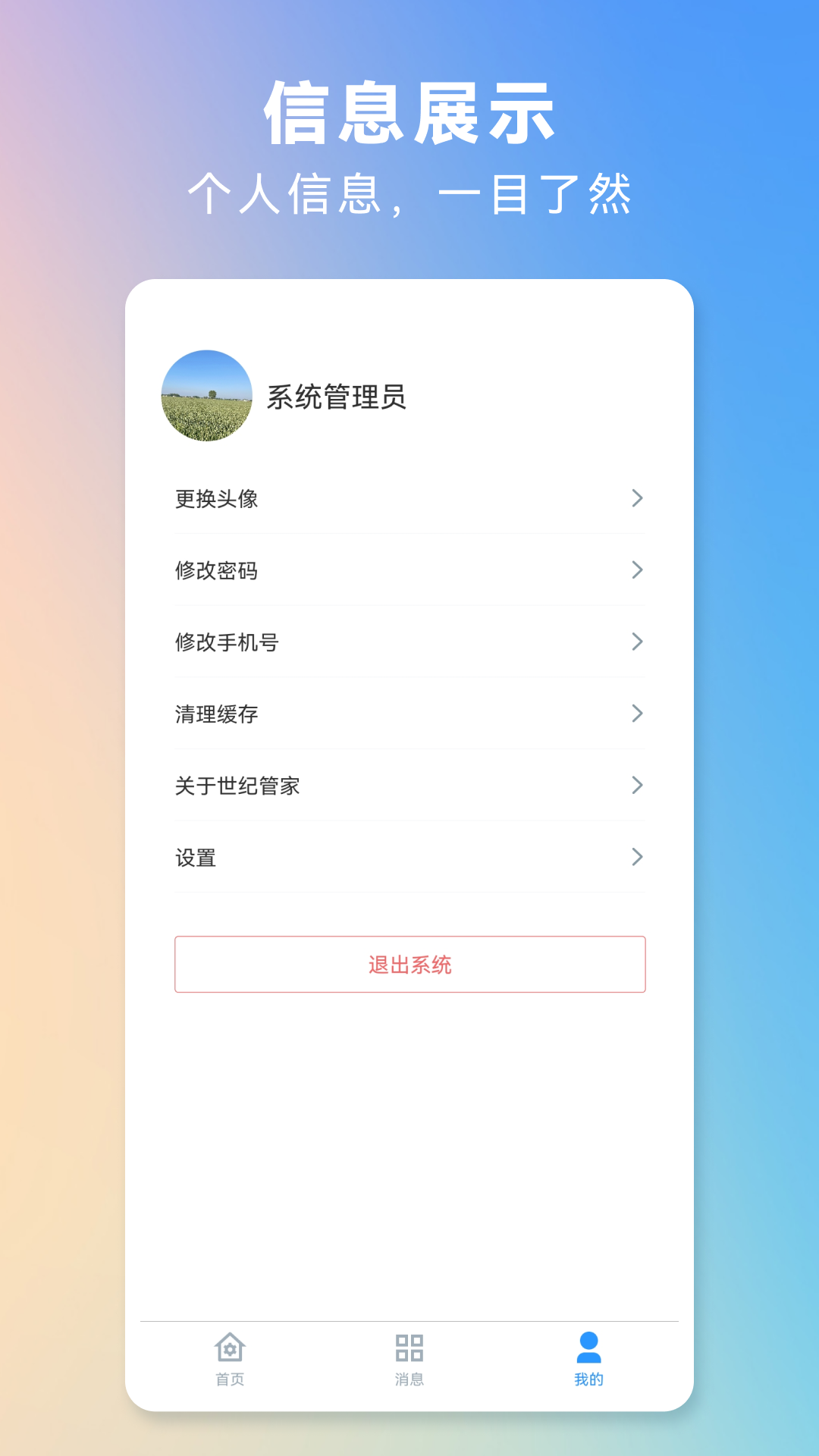 世纪管家 v1.1.05截图1