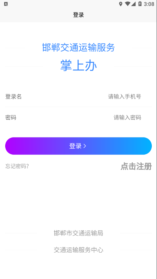 邯郸交通运输服务掌上办 v1.0.2截图1