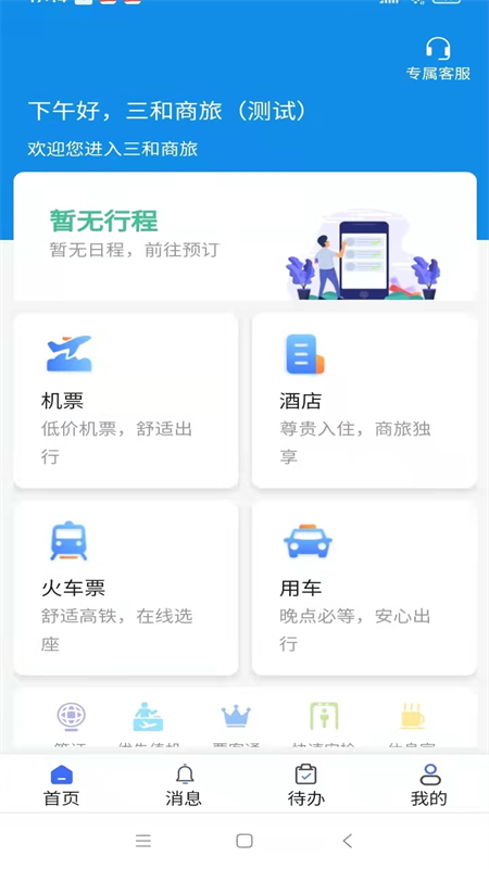 广州三和商旅安卓版 v3.75截图1