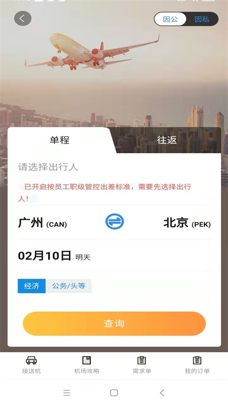 广州三和商旅安卓版 v3.75截图2