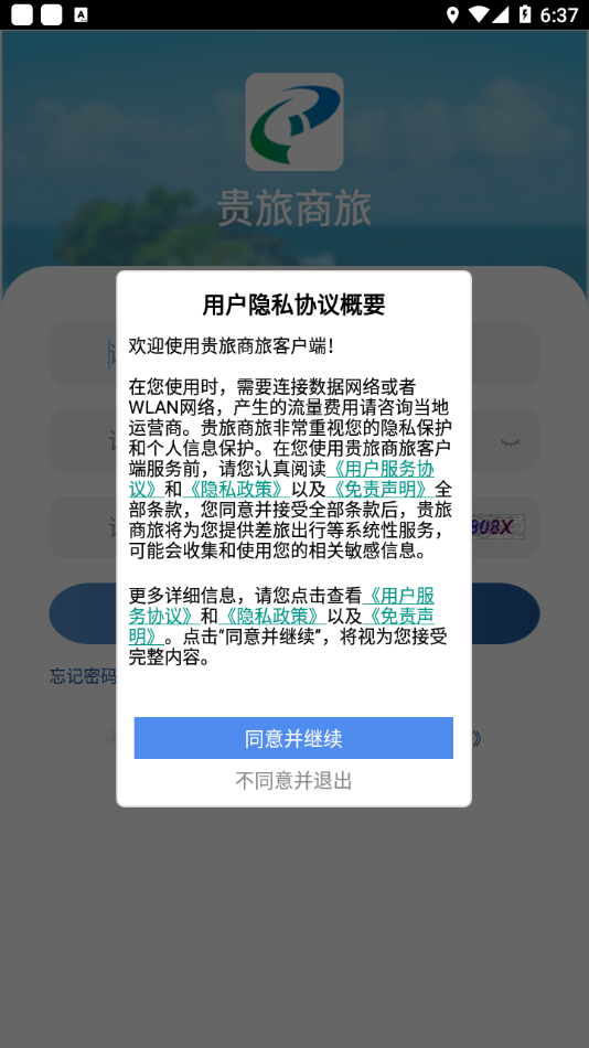 贵旅商旅 v6.1.5截图2