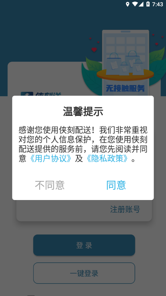 侠刻配送 v2.0.4.10截图1