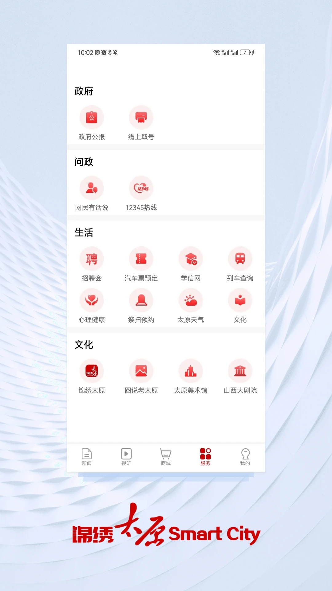 锦绣太原城 v7.0.1截图4