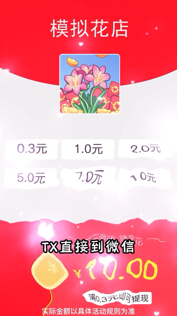 模拟花店天降红包 v1.0截图1