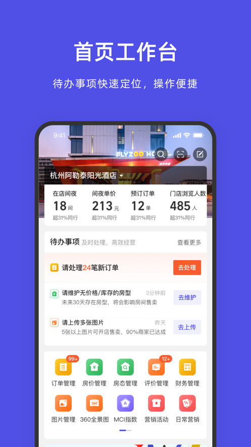 飞猪酒店商家 v9.8.4.2截图1