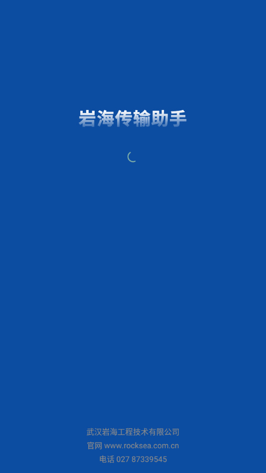 岩海传输助手 v2.48.89截图1