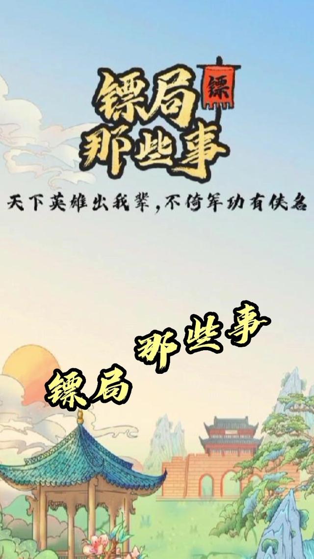 镖局那些事 v1.0.12截图1