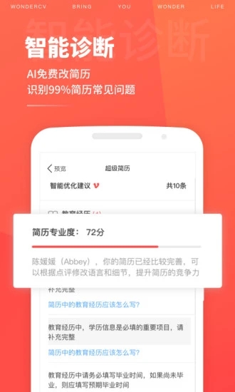 超级简历WonderC v3.8.9截图1