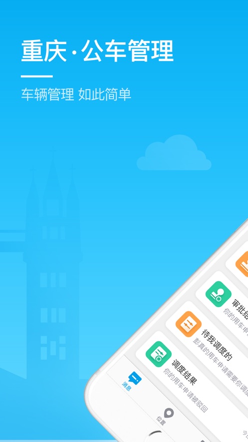 重庆公车管理 v3.0.9.1截图1