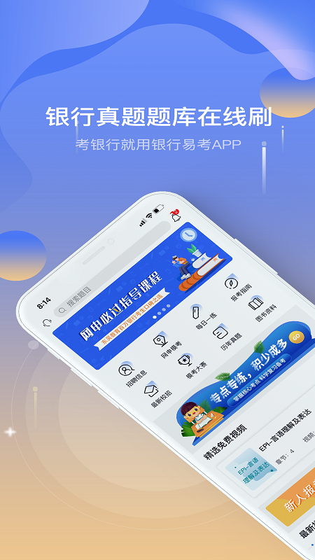 银行易考 v3.5截图1