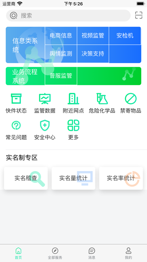 邮政监管门户 v2.0.0截图2