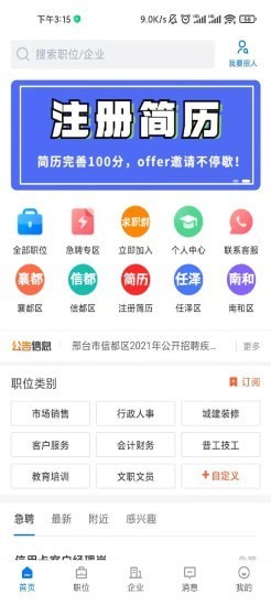 邢台直聘 v2.1.6截图3