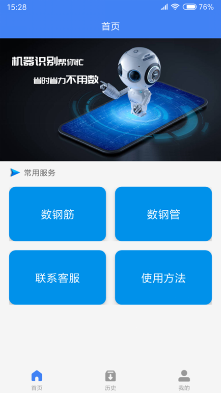 不用数钢筋 v1.7.6截图1