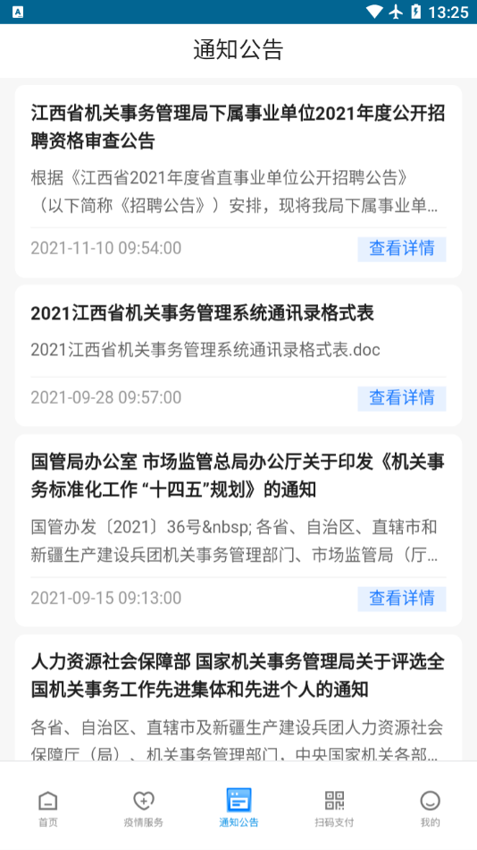 江西机关事务 v1.1.9截图2