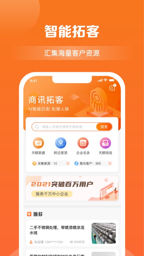 商讯拓客App v4.1.8截图1