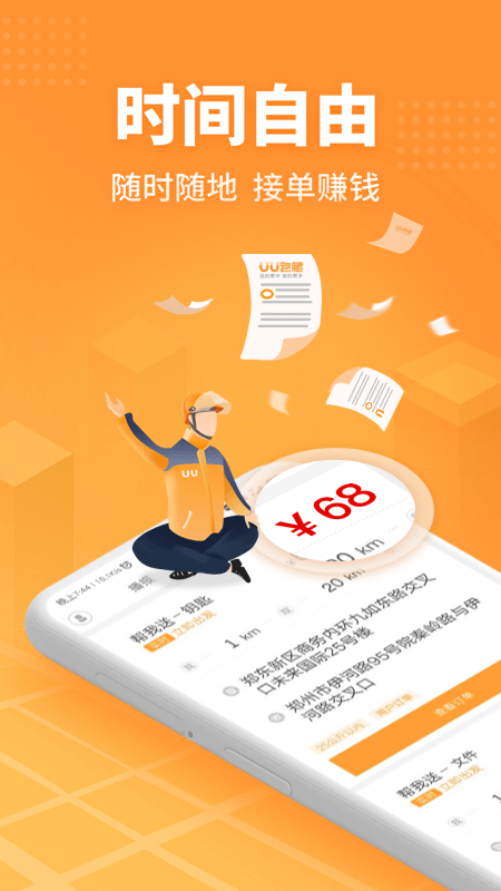 UU跑腿跑男端 v4.7.2.0截图1