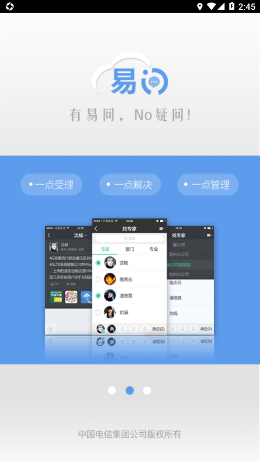 中国电信易问 v3.2.9截图2