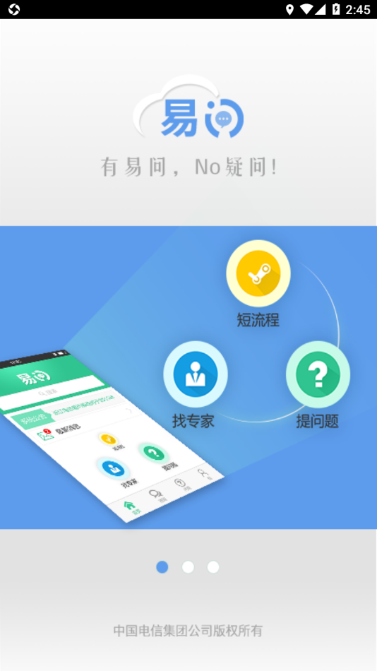 中国电信易问 v3.2.9截图3