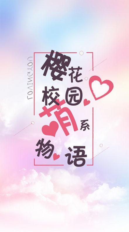 樱花校园萌系物语 v1.0截图1