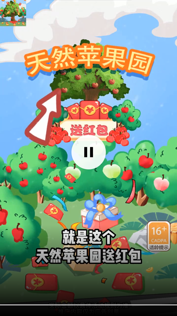 天然苹果园送红包 v1.0截图2