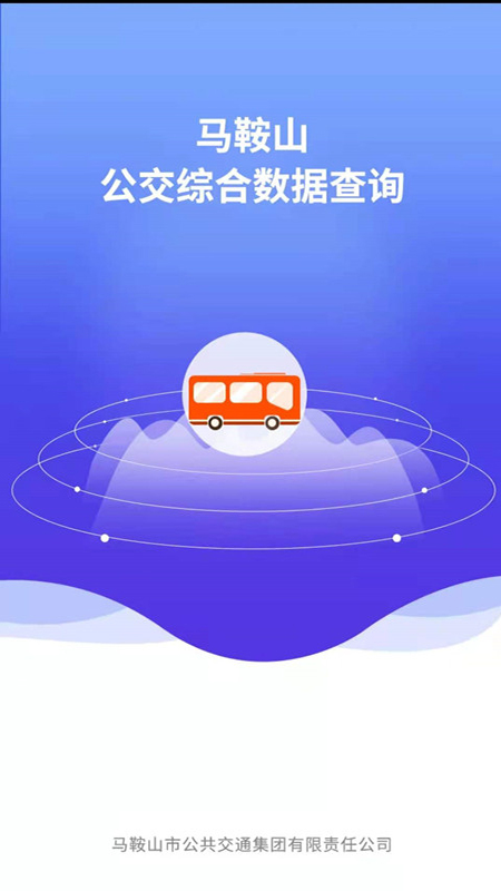 马鞍山公交综合数据查询App v1.2.0截图1