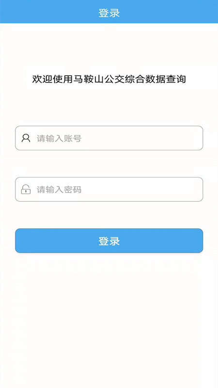 马鞍山公交综合数据查询App v1.2.0截图2