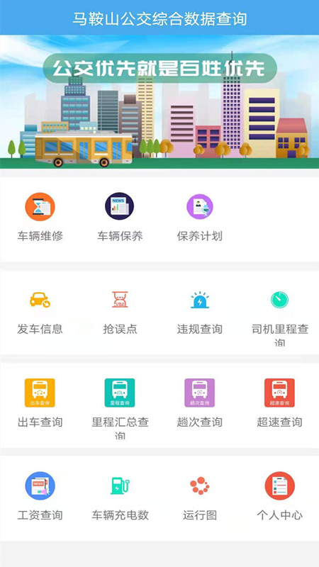 马鞍山公交综合数据查询App v1.2.0截图3