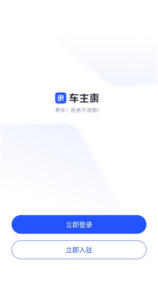 车主惠商户版 v1.1.3截图4