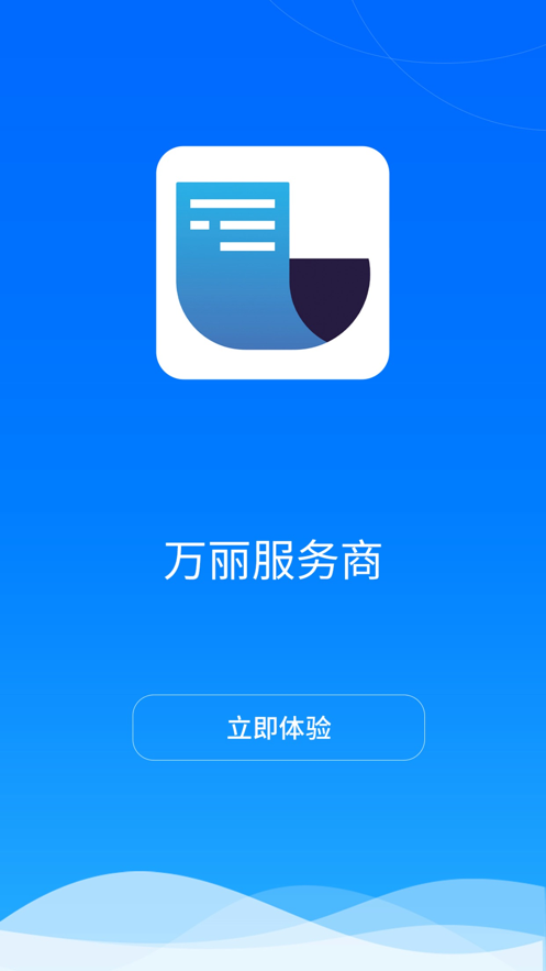 万丽服务商 v1.3.0截图1