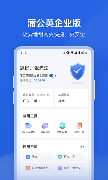 蒲公英企业版 v1.4.0截图1