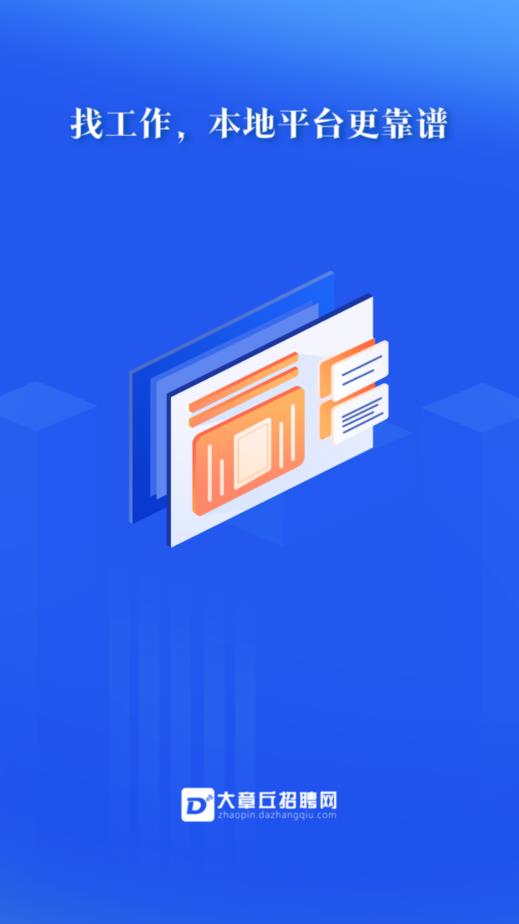 大章丘招聘网 v2.4.5截图1