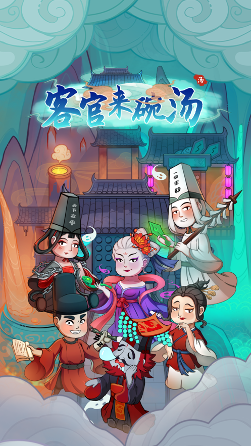 客官来碗汤  v1.1.2截图1