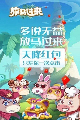 我的大马场天降红包 v1.0截图2