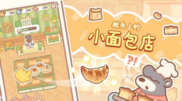 小熊面包店合并大亨(BearBakery) v1.0.07截图2