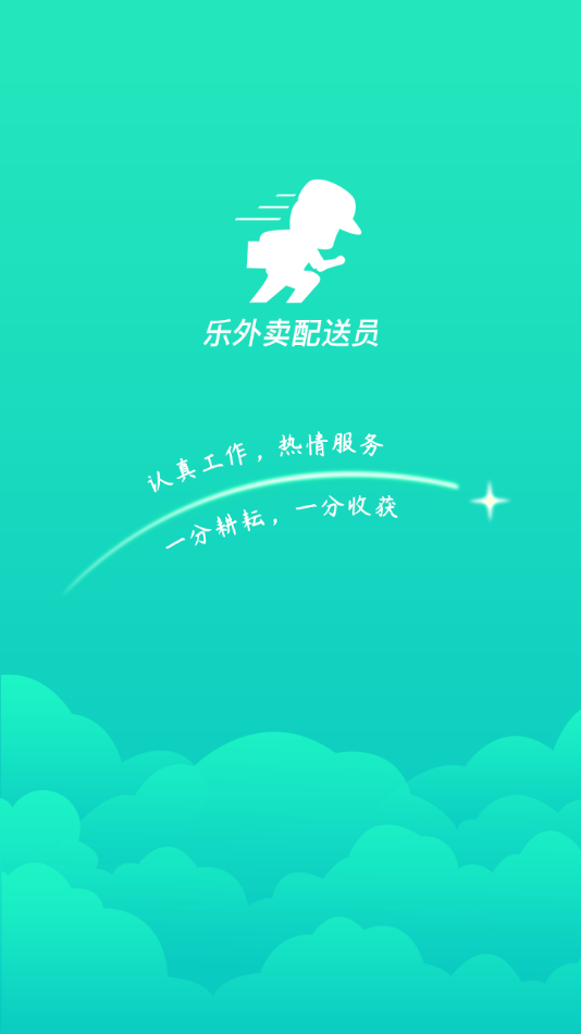 乐外卖配送员 v2.2.2截图1