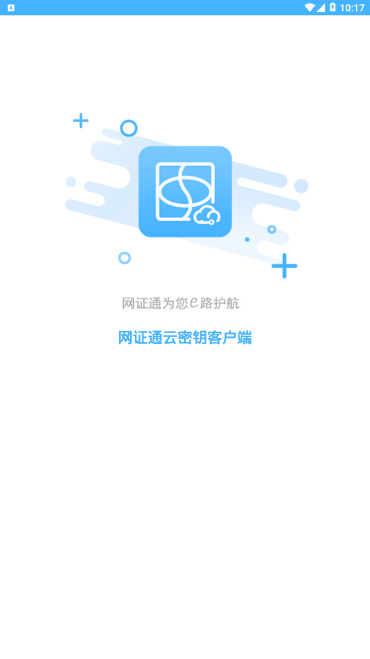 网证通云密钥客户端 v2.5.2.0截图1