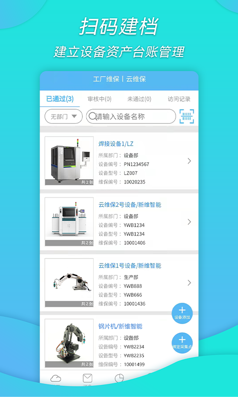 工厂维保 v1.1.0截图2