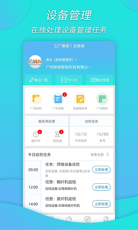 工厂维保 v1.1.0截图4