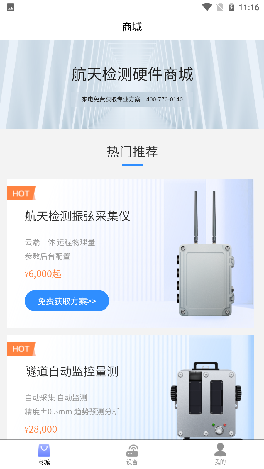 监测云物联网App v2.1.5截图1