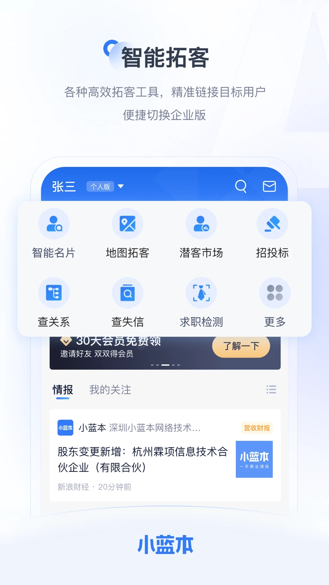 小蓝本-拓客户找人脉查企业 v6.33.0截图2