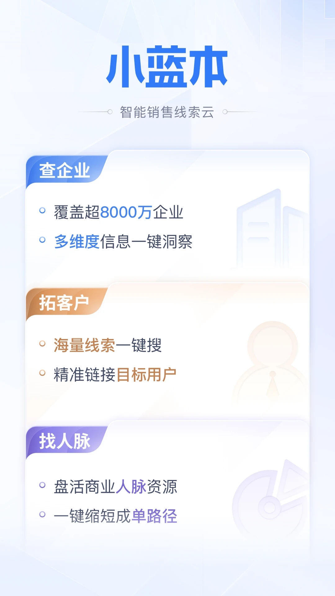 小蓝本-拓客户找人脉查企业 v6.33.0截图5