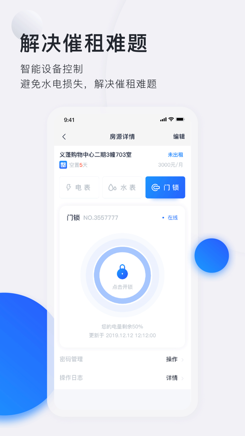 施王智慧房东 v5.10.2截图3