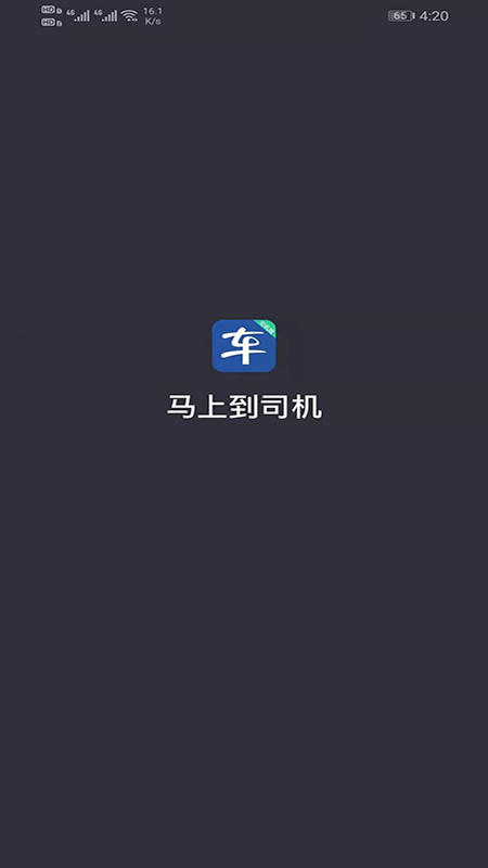 马上到司机 v5.90.0.0001截图1