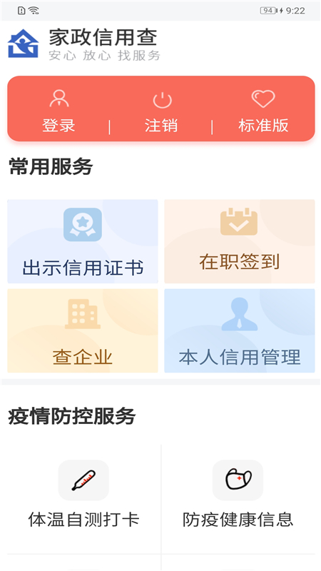 家政信用查服务员端 v2.1.4截图1