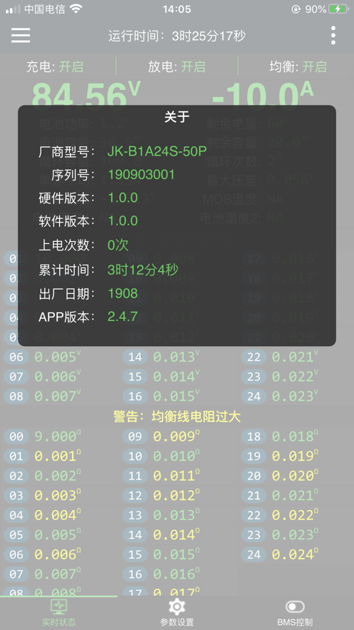 极空BMS v4.15.3截图5