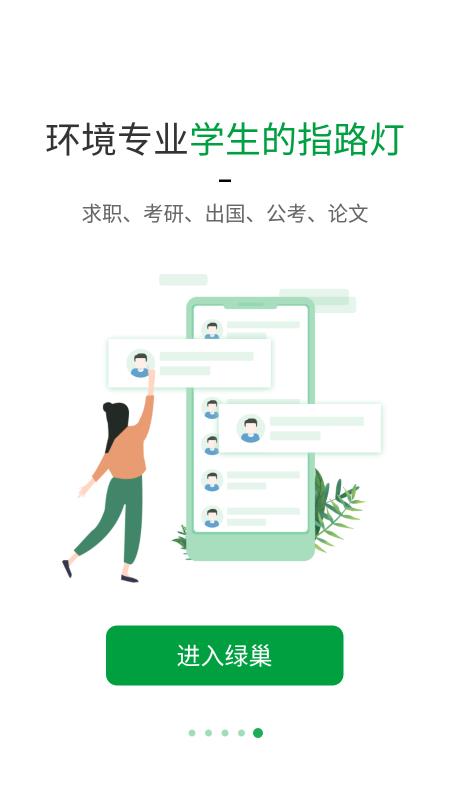 绿巢(人脉社区) v3.4.0截图5