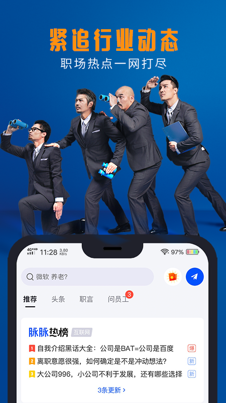 脉脉 v6.3.54截图2