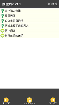 推理大师app v1.1截图4